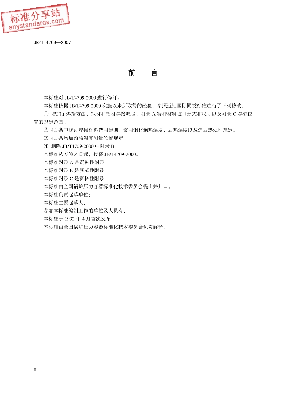 JBT 4709-2007 钢制压力容器焊接规程.pdf_第2页