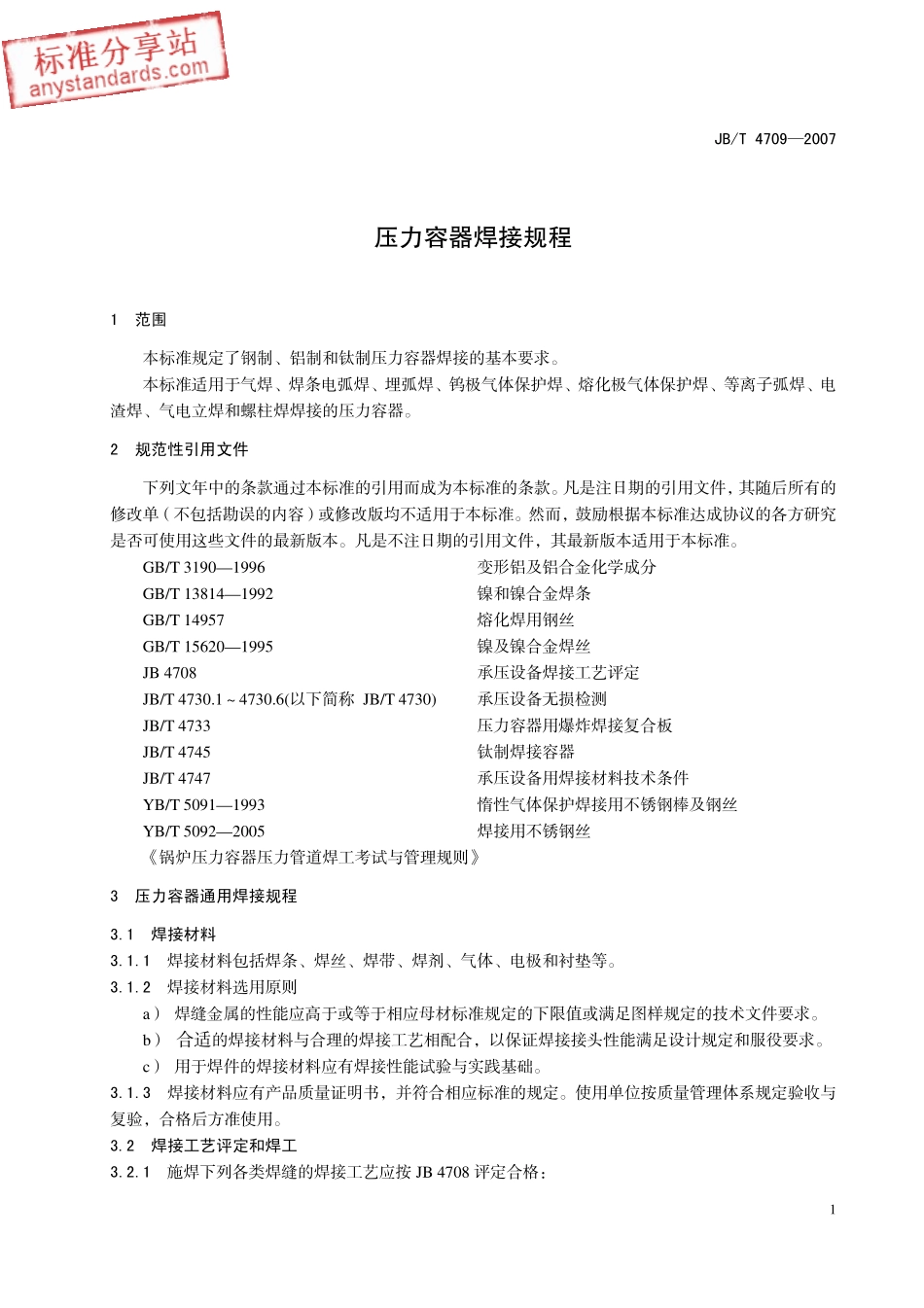 JBT 4709-2007 钢制压力容器焊接规程.pdf_第3页