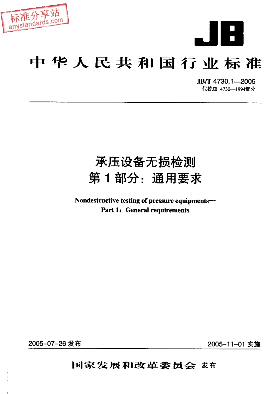 JBT 4730.1-2005承压设备无损检测 第1部分 通用要求.pdf_第1页