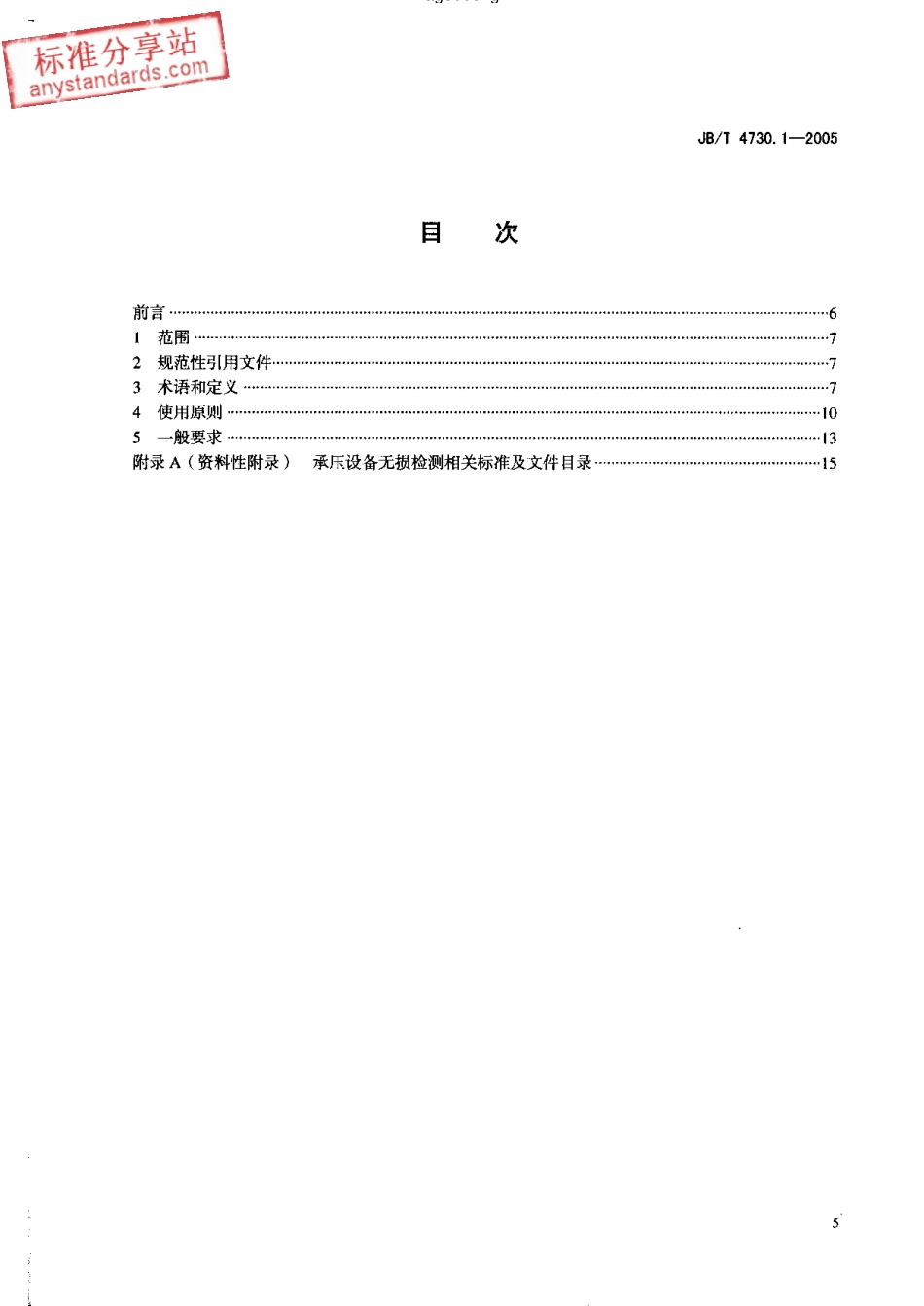 JBT 4730.1-2005承压设备无损检测 第1部分 通用要求.pdf_第2页