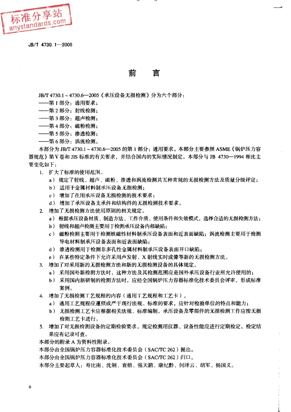 JBT 4730.1-2005承压设备无损检测 第1部分 通用要求.pdf_第3页