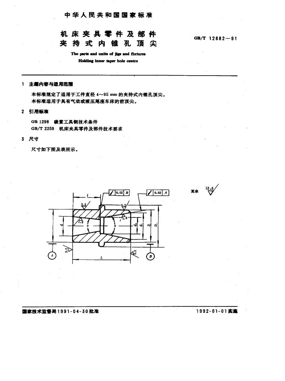 GB-T12882-1991.pdf_第1页