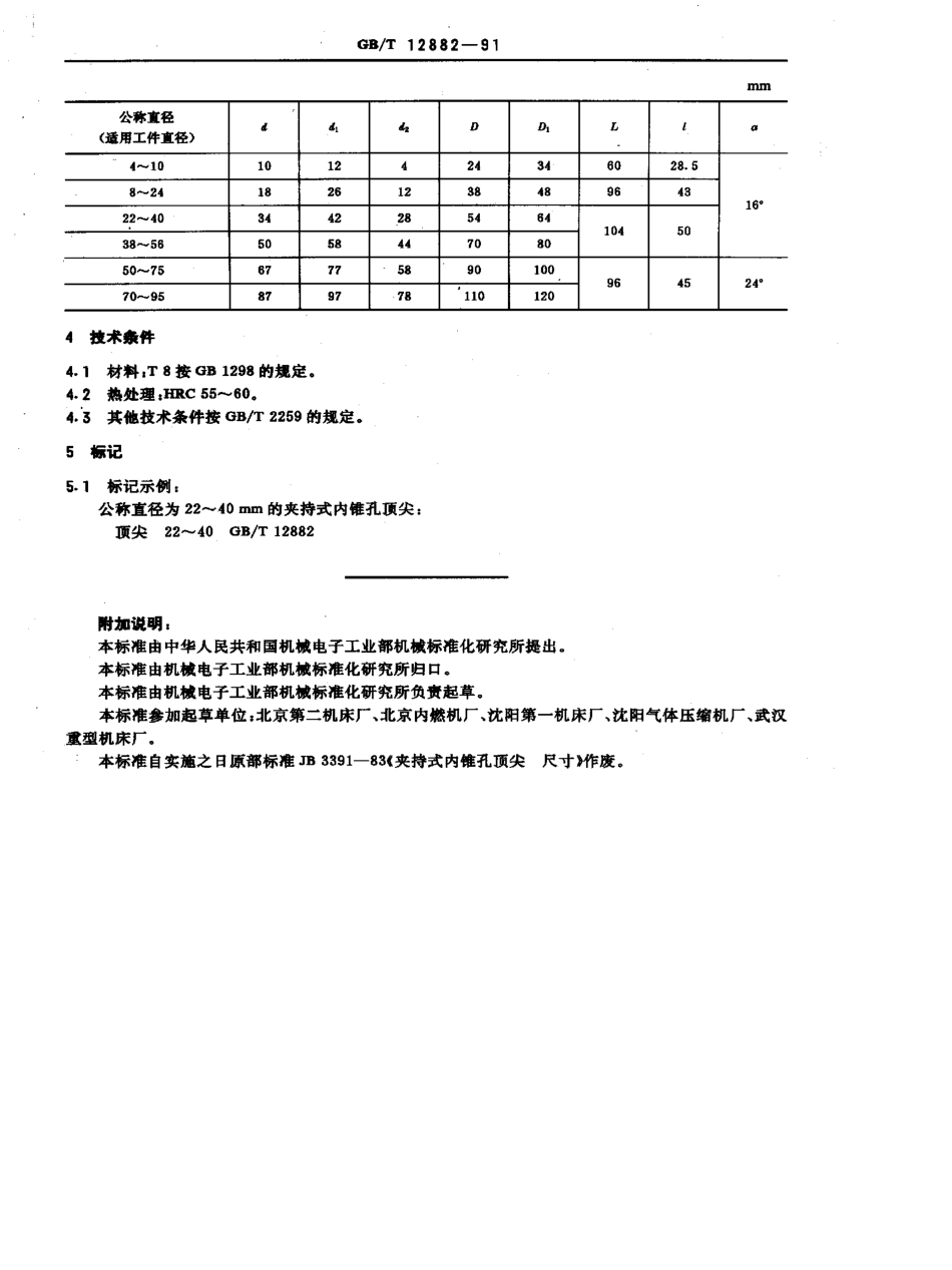 GB-T12882-1991.pdf_第2页