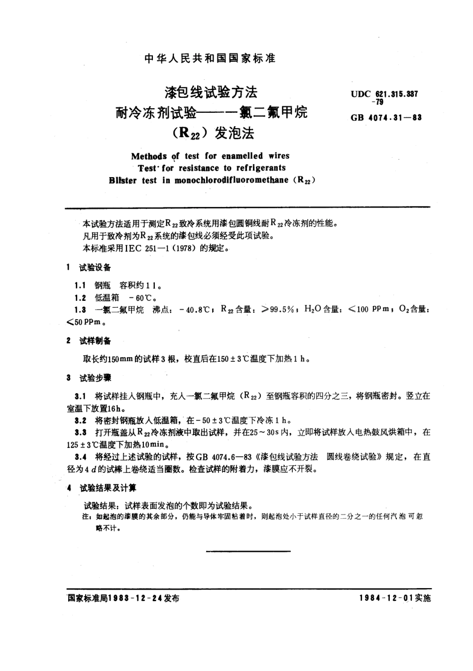 GB-T4074.31-1983.pdf_第1页