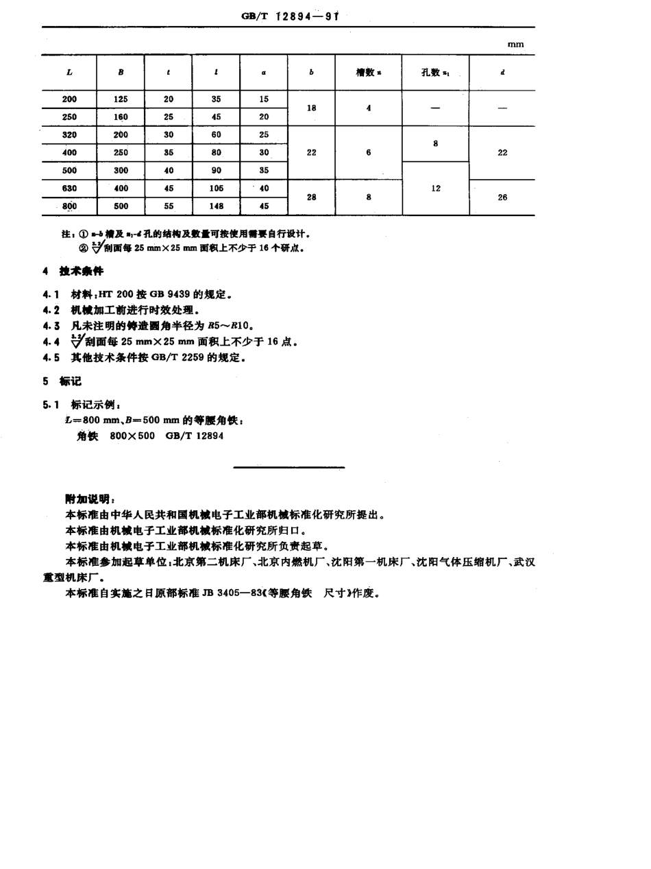 GB-T12894-1991.pdf_第2页