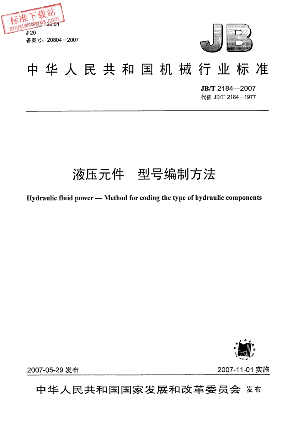 JBT 2184-2007 液压元件 型号编制方法.PDF_第1页