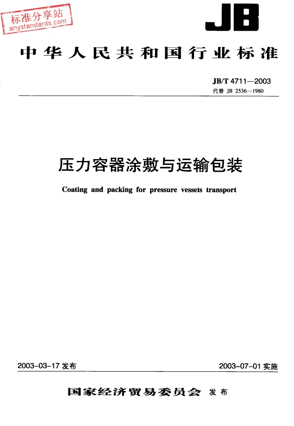 JBT 4711-2003 压力容器涂敷与运输包装.pdf_第1页