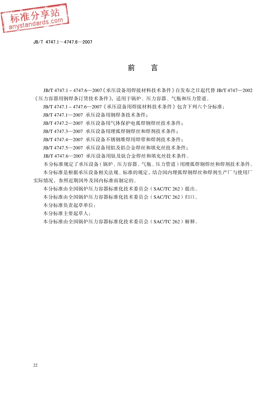 JBT 4747.3-2007 承压设备用埋弧焊钢焊丝和焊剂技术条件.pdf_第2页