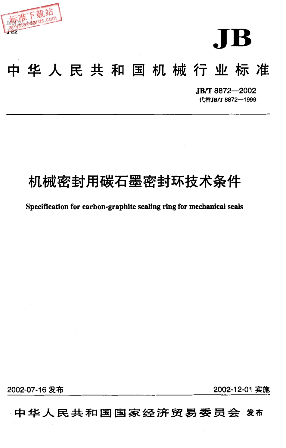 JBT 8872-2002 机械密封用碳石墨密封环技术条件.pdf_第1页