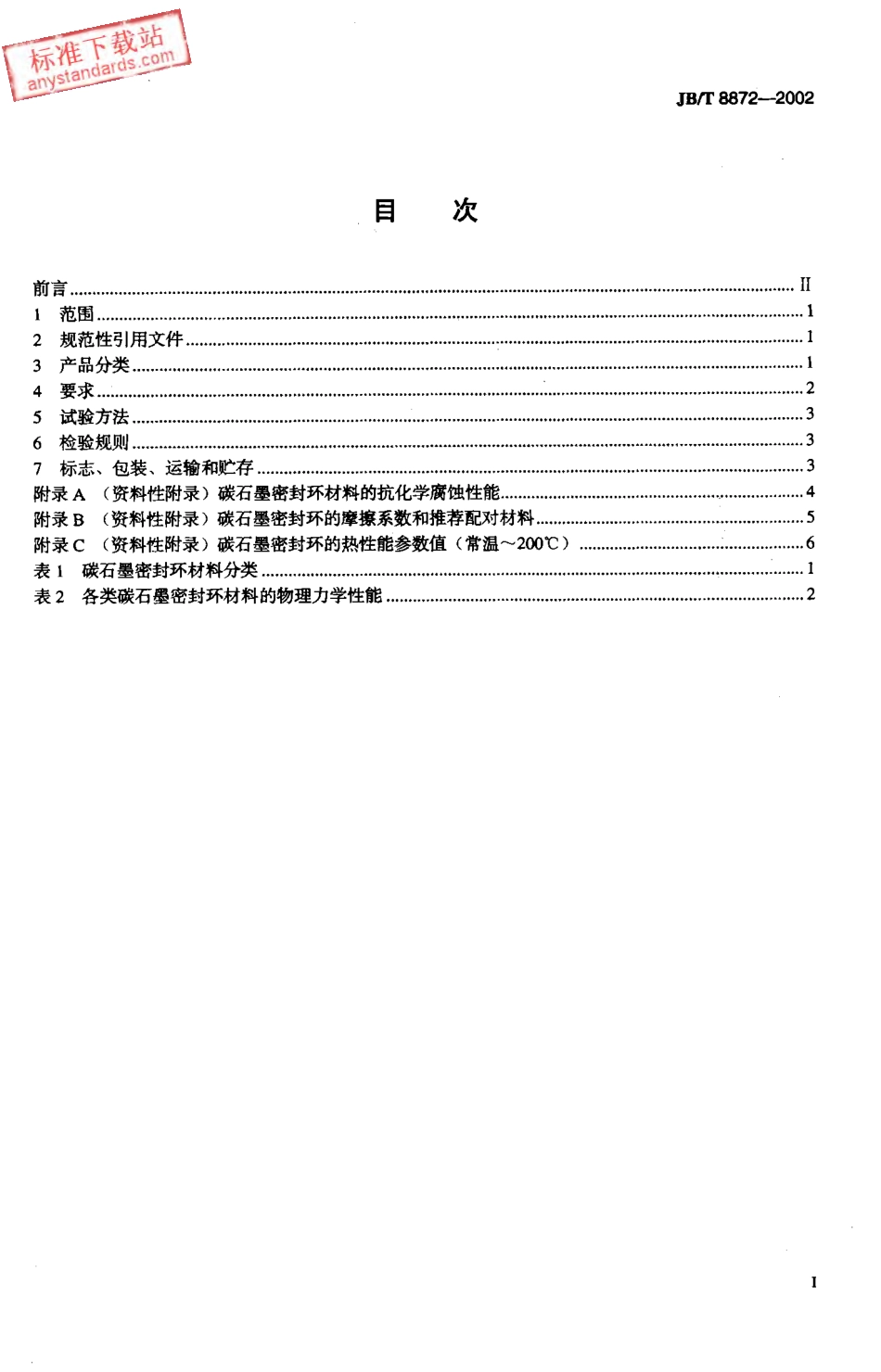 JBT 8872-2002 机械密封用碳石墨密封环技术条件.pdf_第2页