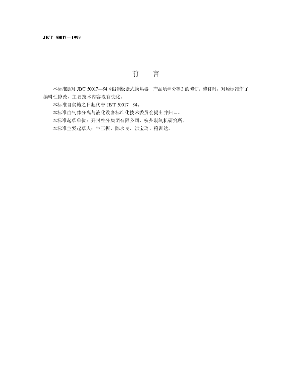 JBT 50017-1999铝制板翅式换热器产品质量分等.pdf_第2页