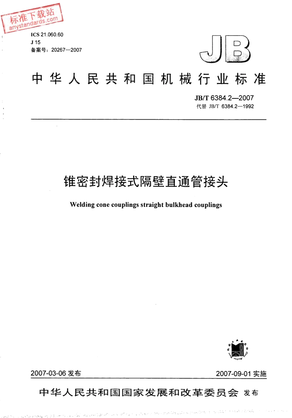 JBT 6384.2-2007 锥密封焊接式隔壁直通管接头.pdf_第1页