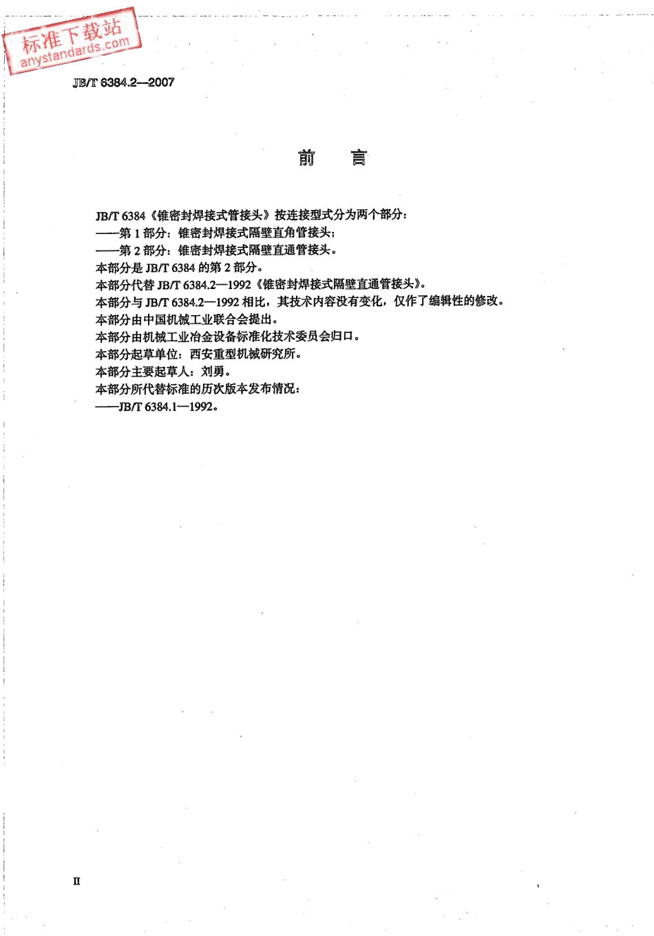 JBT 6384.2-2007 锥密封焊接式隔壁直通管接头.pdf_第3页