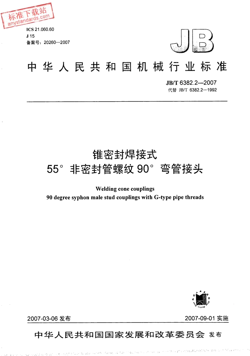 JBT 6382.2-2007 锥密封焊接式 55°非密封管螺纹90°弯管接头.pdf_第1页