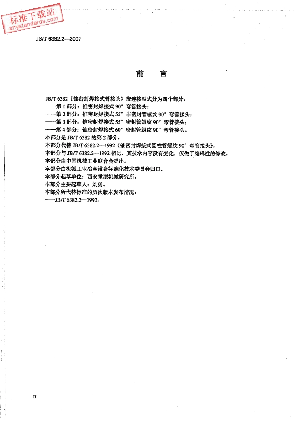 JBT 6382.2-2007 锥密封焊接式 55°非密封管螺纹90°弯管接头.pdf_第3页