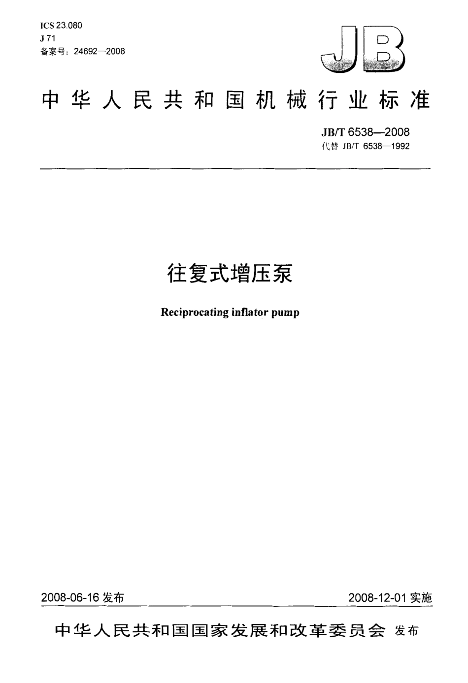 JBT 6538-2008 往复式增压泵.pdf_第1页