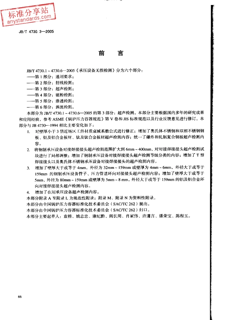 JBT 4730.3-2005承压设备无损检测 第3部分 超声检测.pdf_第3页