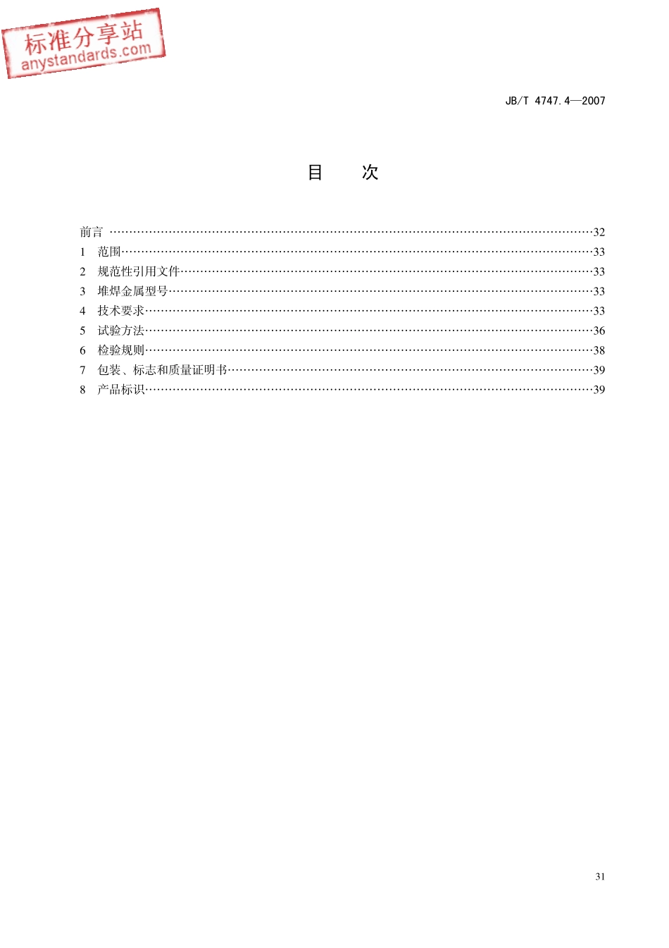 JBT 4747.4-2007 承压设备不锈钢堆焊用焊带和焊剂技术条件.pdf_第1页