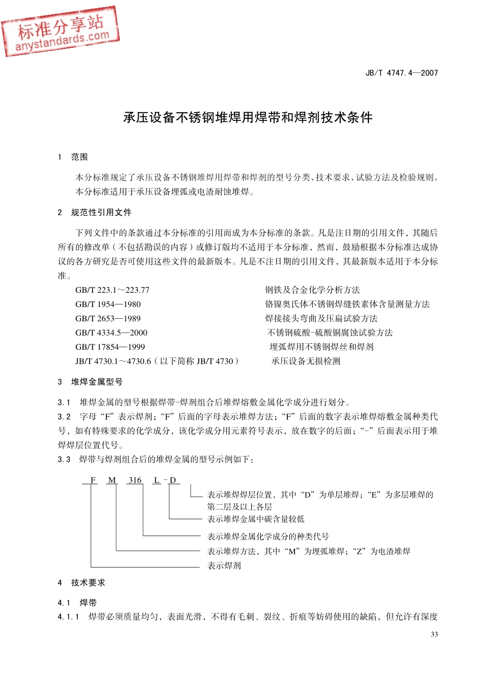 JBT 4747.4-2007 承压设备不锈钢堆焊用焊带和焊剂技术条件.pdf_第3页