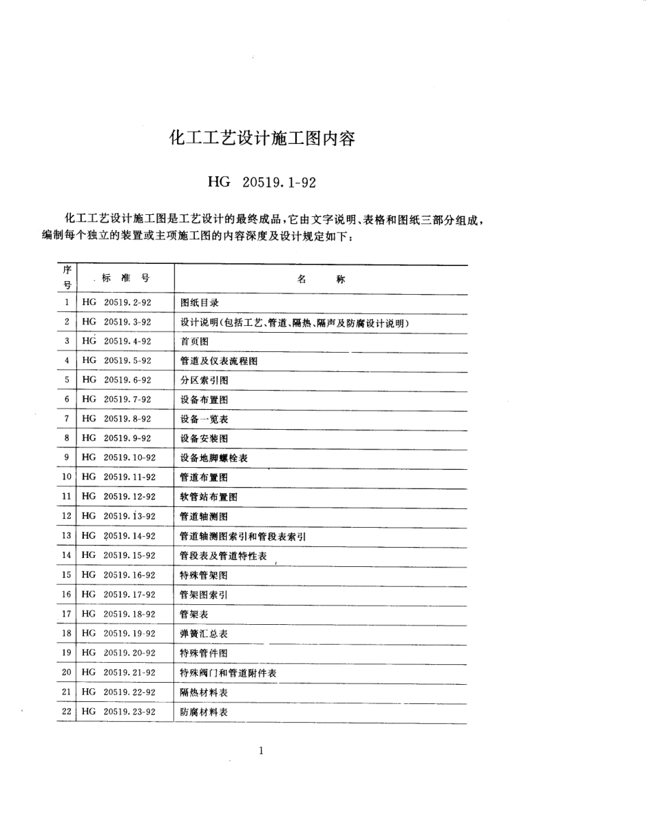 HG 20519-92化工工艺设计施工图内容和深度统一规定(1).pdf_第1页