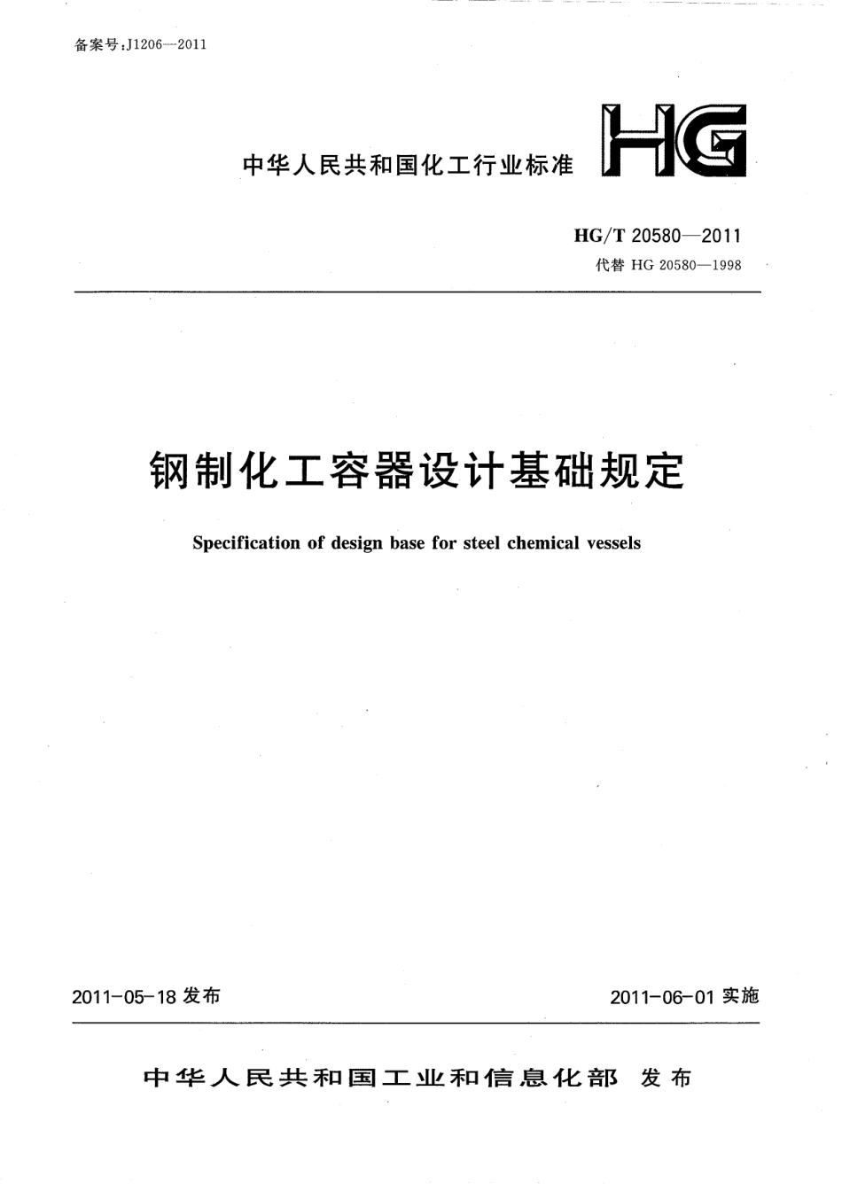 HG T 20580-2011《钢制化工容器设计基础规定》.pdf_第1页