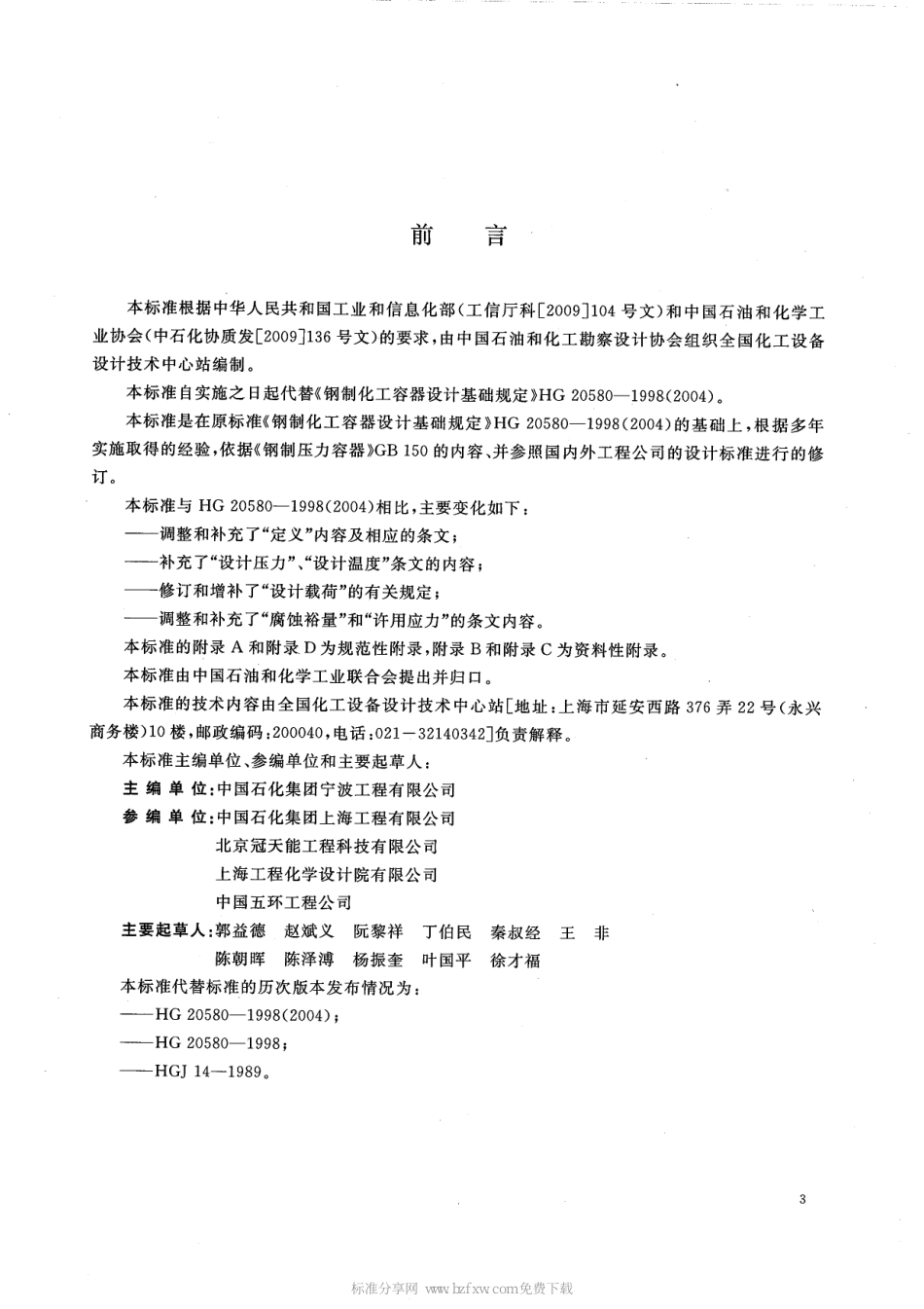 HG T 20580-2011《钢制化工容器设计基础规定》.pdf_第2页