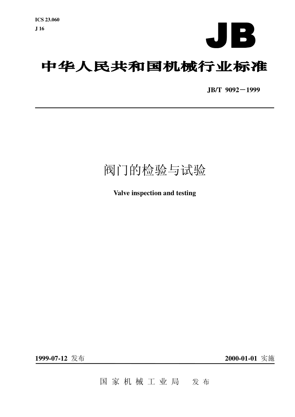 JB-T9092-1999阀门的检验与试验.pdf_第1页