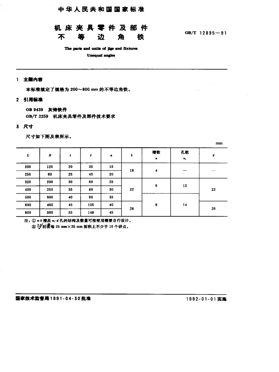 GB-T12895-1991.pdf_第1页