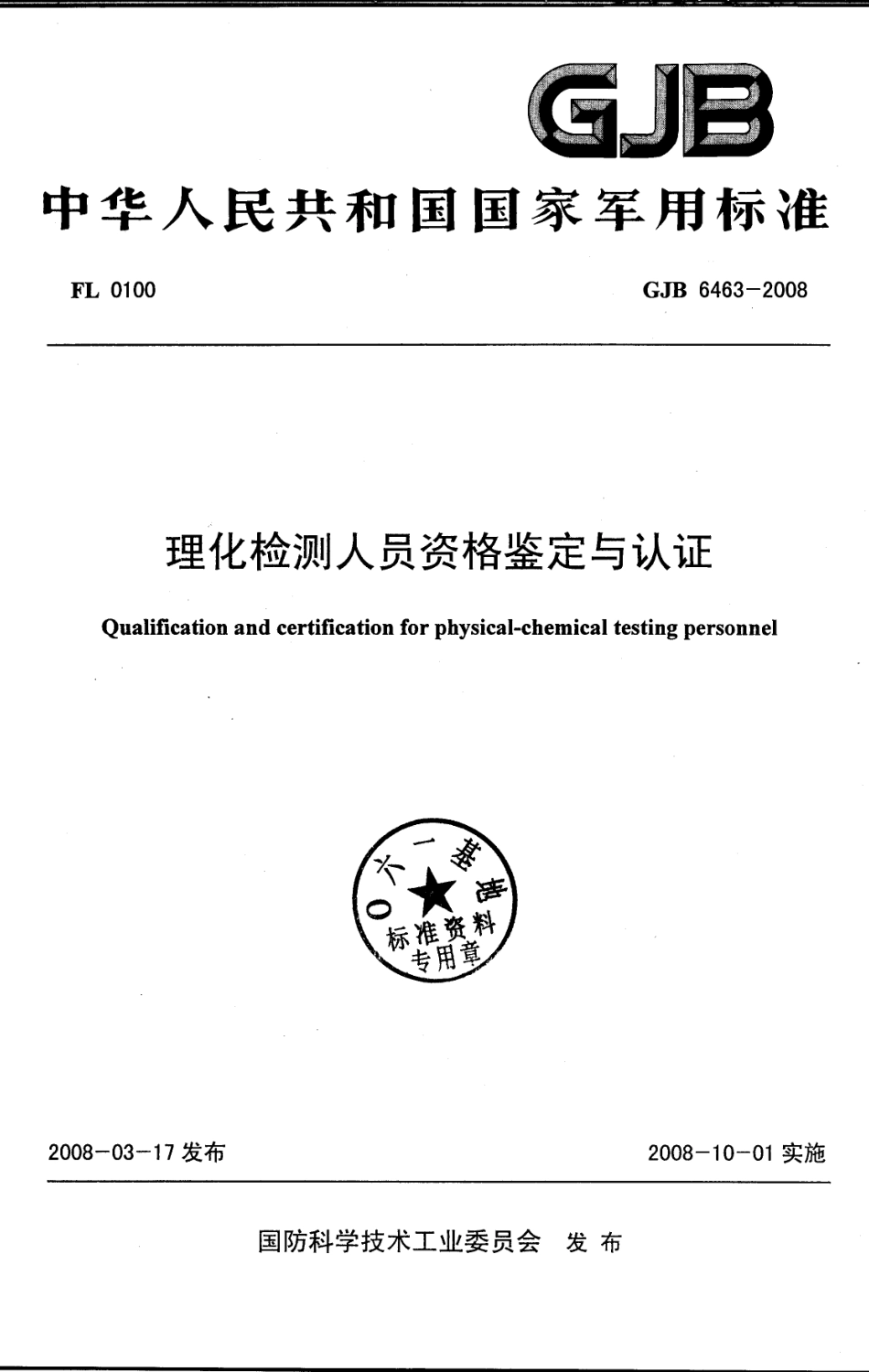 GJB_6463-2008_理化检测人员资格鉴定与认证.pdf_第1页