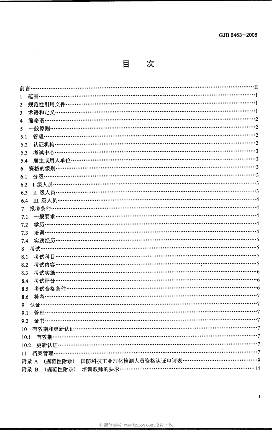 GJB_6463-2008_理化检测人员资格鉴定与认证.pdf_第2页