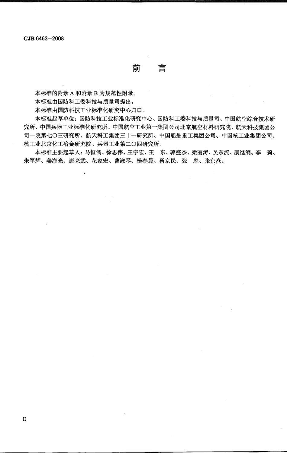 GJB_6463-2008_理化检测人员资格鉴定与认证.pdf_第3页