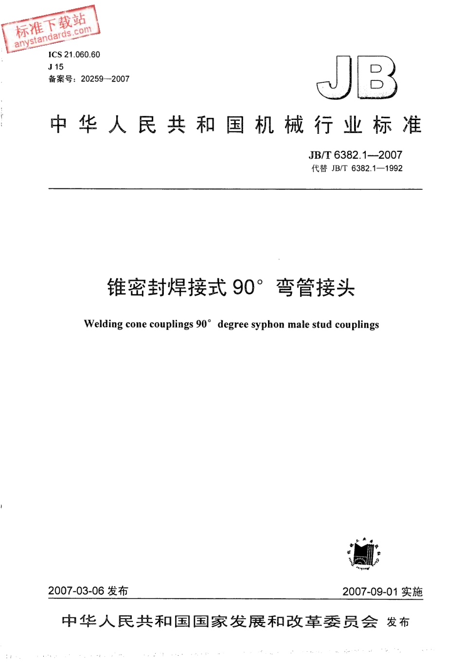 JBT 6382.1-2007 锥密封焊接式 90°弯管接头.pdf_第1页