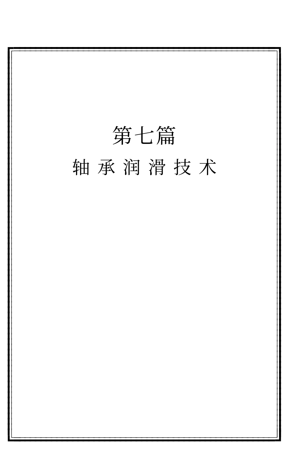 7.轴承润滑技术.pdf_第1页