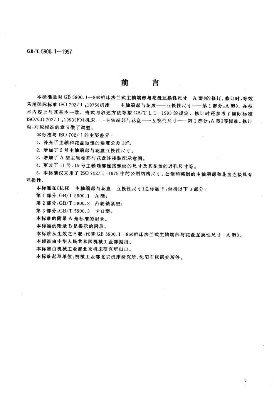 GB-T_5900[1].1—1997_机床_主轴端部与卡盘连接尺寸.pdf_第2页
