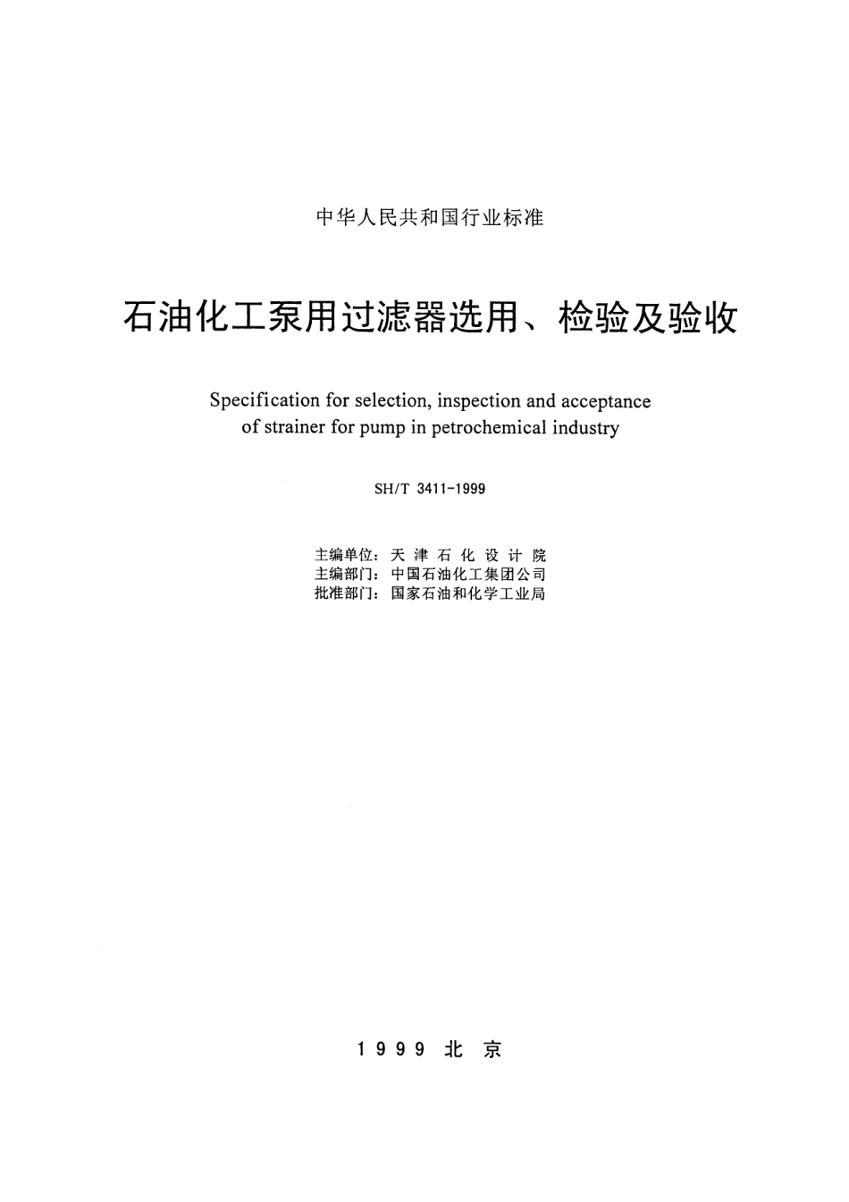 SH 3411-1999-T 石油化工泵用过滤器选用、检验及验收.pdf_第2页
