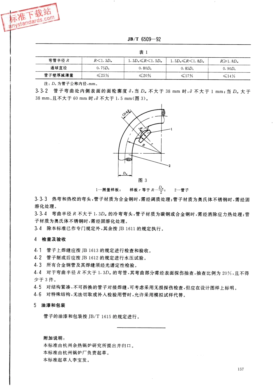 JBT 6509-1992 小直径弯管技术条件.pdf_第2页