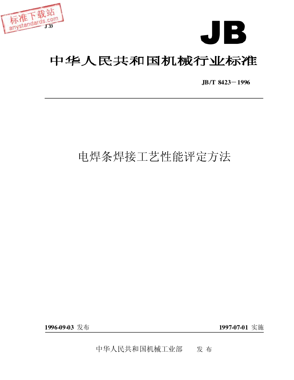 JBT 8423-1996电焊条焊接工艺性能评定方法.pdf_第1页