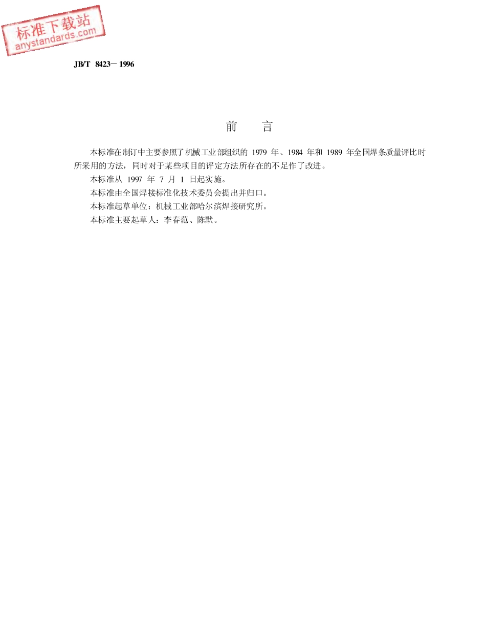 JBT 8423-1996电焊条焊接工艺性能评定方法.pdf_第2页