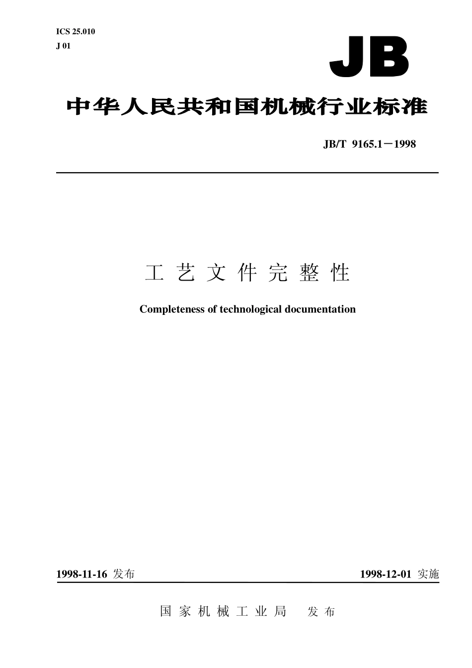 JB-T 9165.1-1998工艺文件完整性　.pdf_第1页