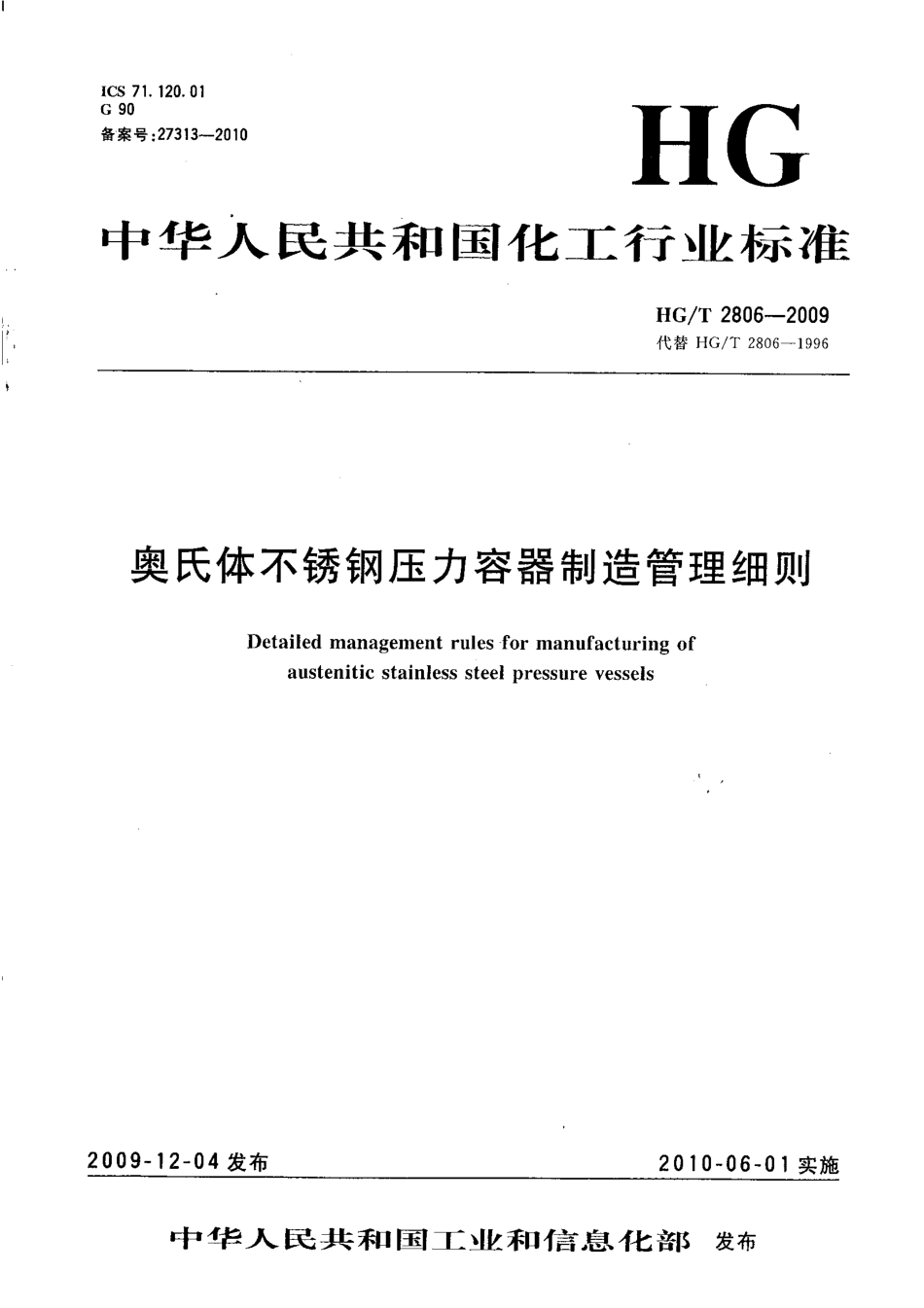 HG T 2806-2009 奥氏体不锈钢压力容器管理细则.pdf_第1页