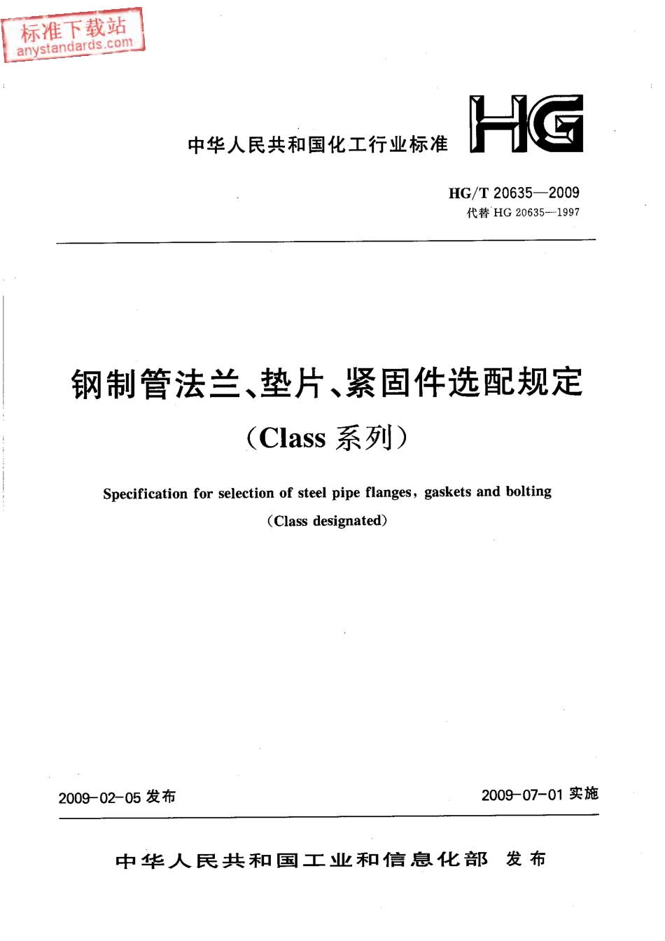 HGT 20635-2009 钢制管法兰、垫片、紧固件选用配合规定(Class系列).pdf_第1页