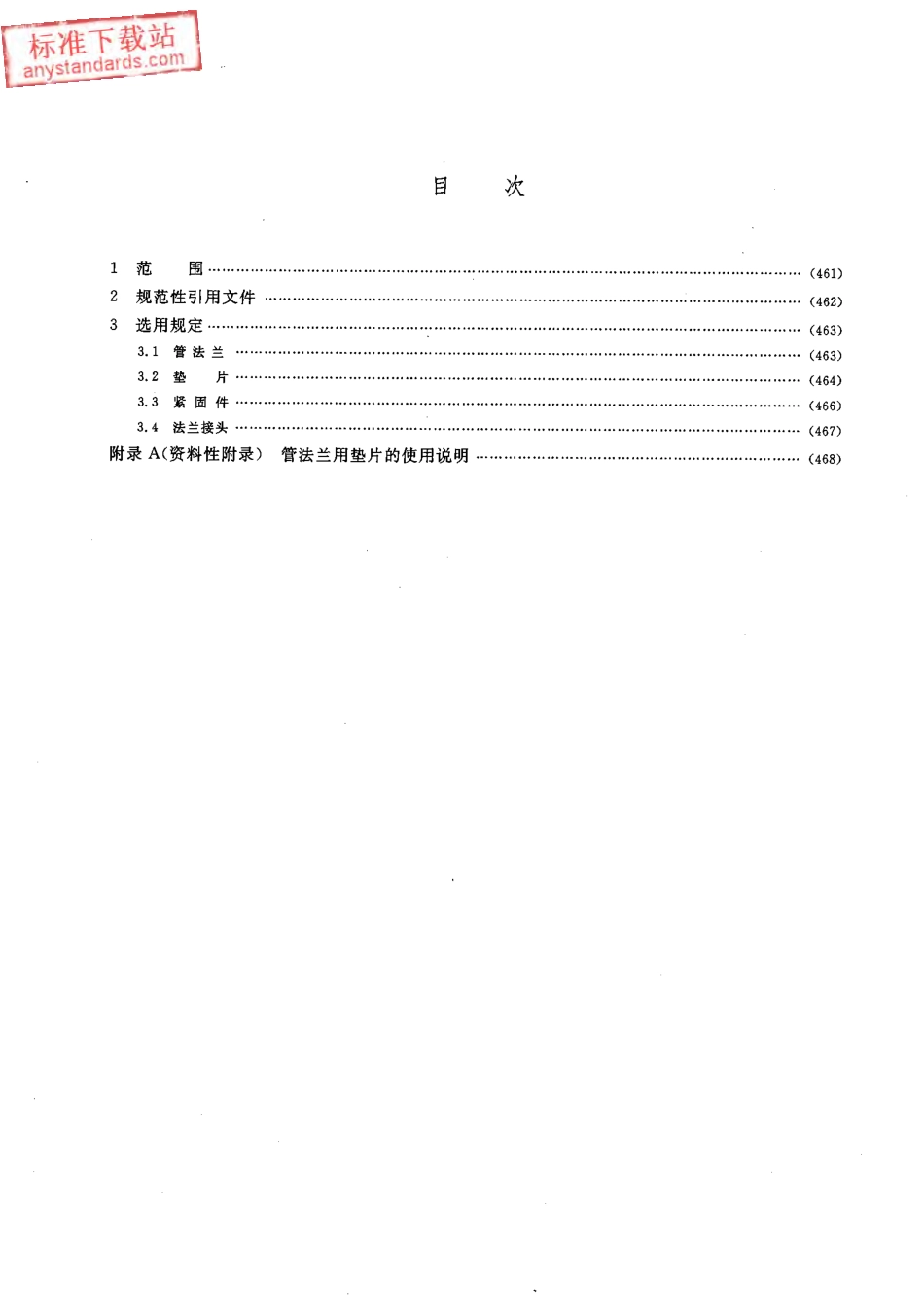 HGT 20635-2009 钢制管法兰、垫片、紧固件选用配合规定(Class系列).pdf_第2页