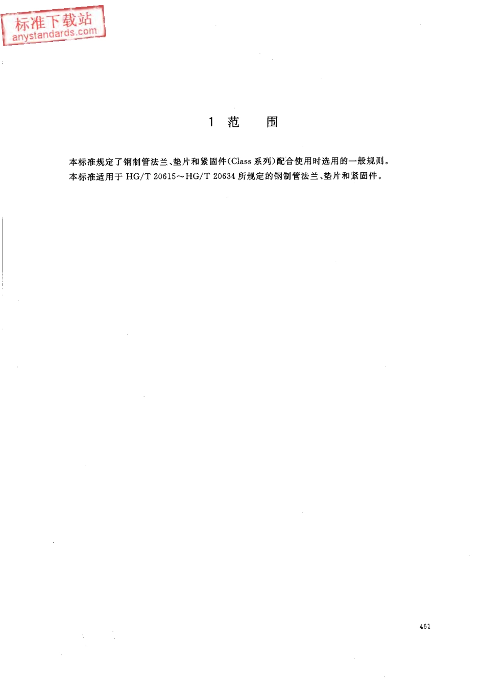 HGT 20635-2009 钢制管法兰、垫片、紧固件选用配合规定(Class系列).pdf_第3页