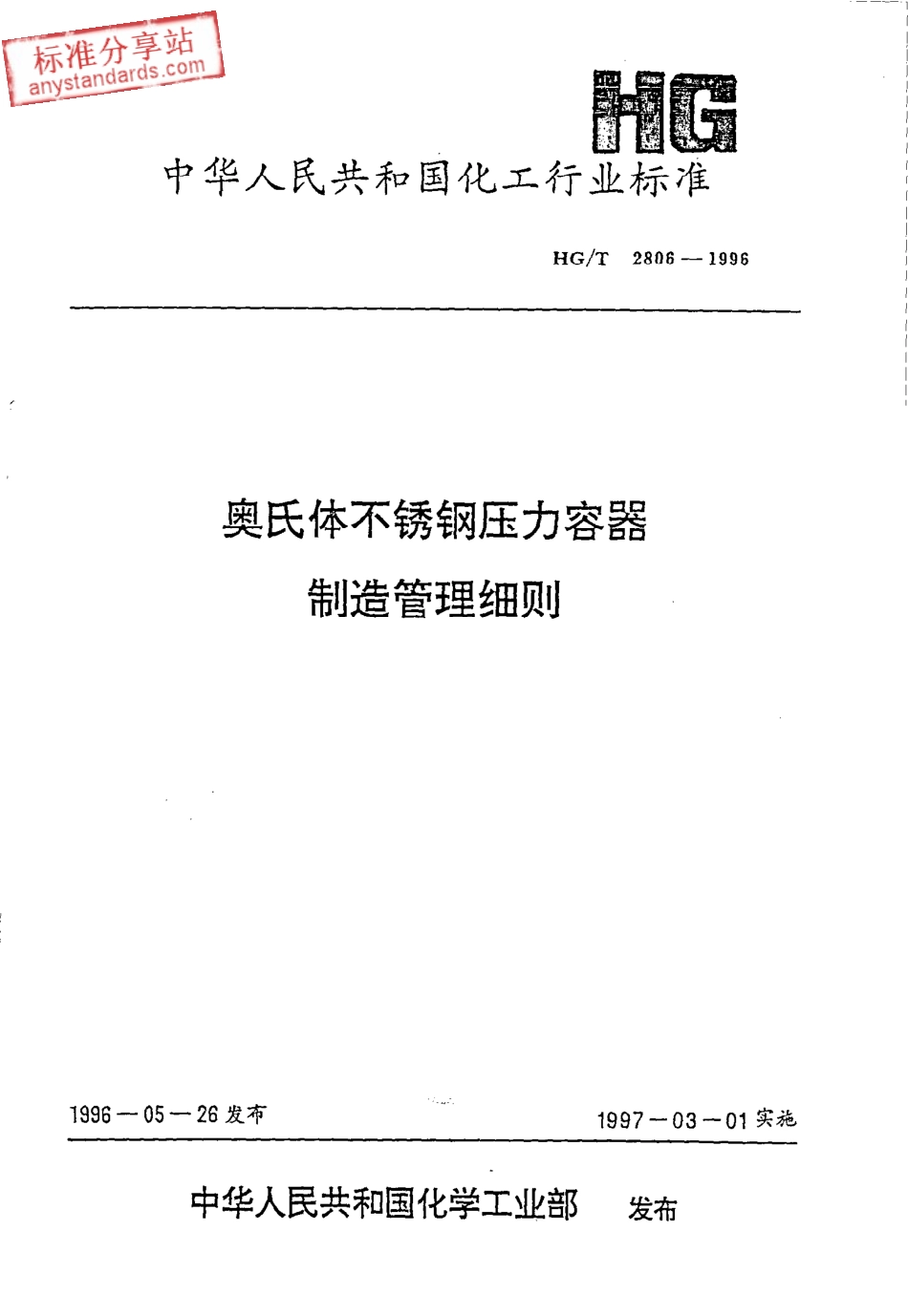 HG T 2806-1996奥氏体不锈钢压力容器制造管理细则.pdf_第1页