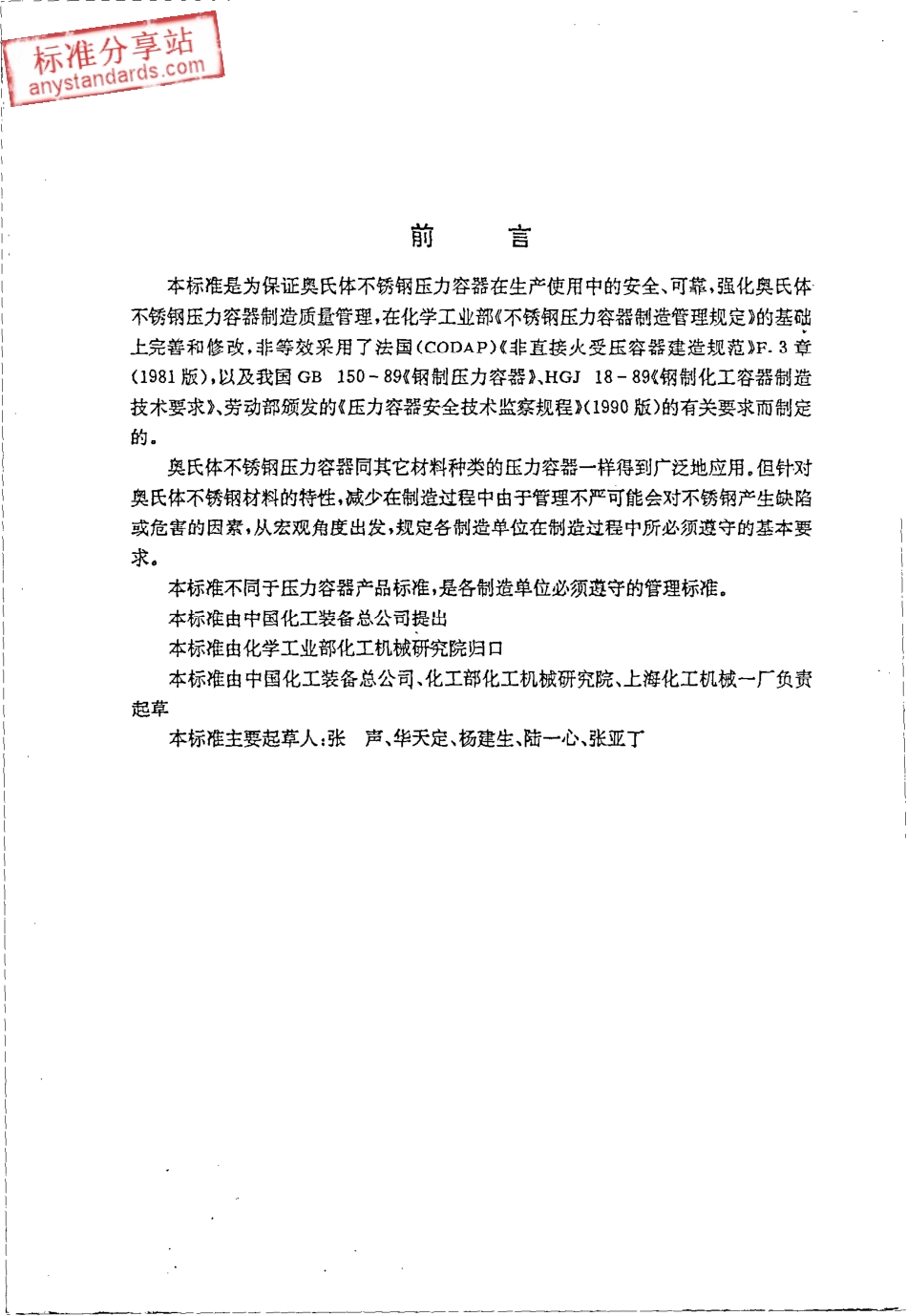 HG T 2806-1996奥氏体不锈钢压力容器制造管理细则.pdf_第2页