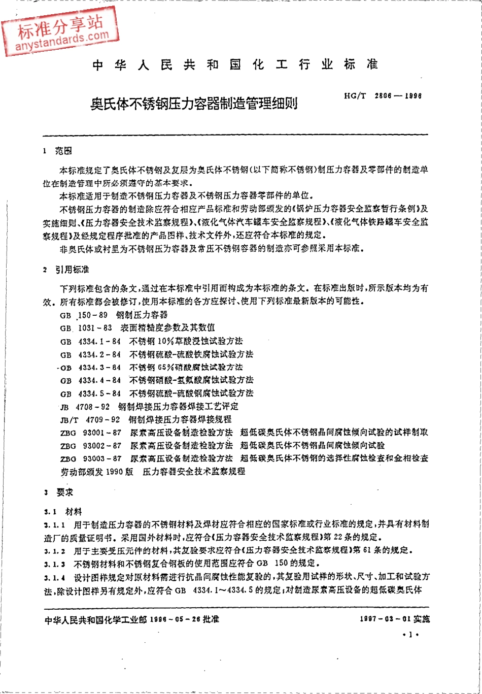 HG T 2806-1996奥氏体不锈钢压力容器制造管理细则.pdf_第3页