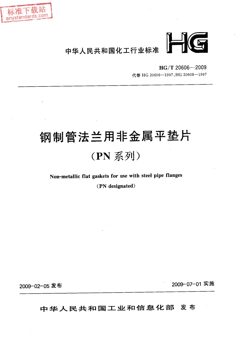 HGT 20606-2009 钢制管法兰用非金属平垫片(PN系列) (2).pdf_第3页