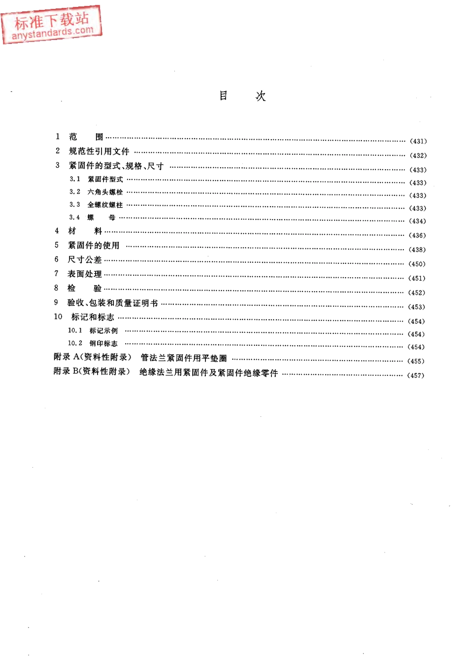 HGT 20634-2009 钢制管法兰用紧固件(Class系列).pdf_第2页