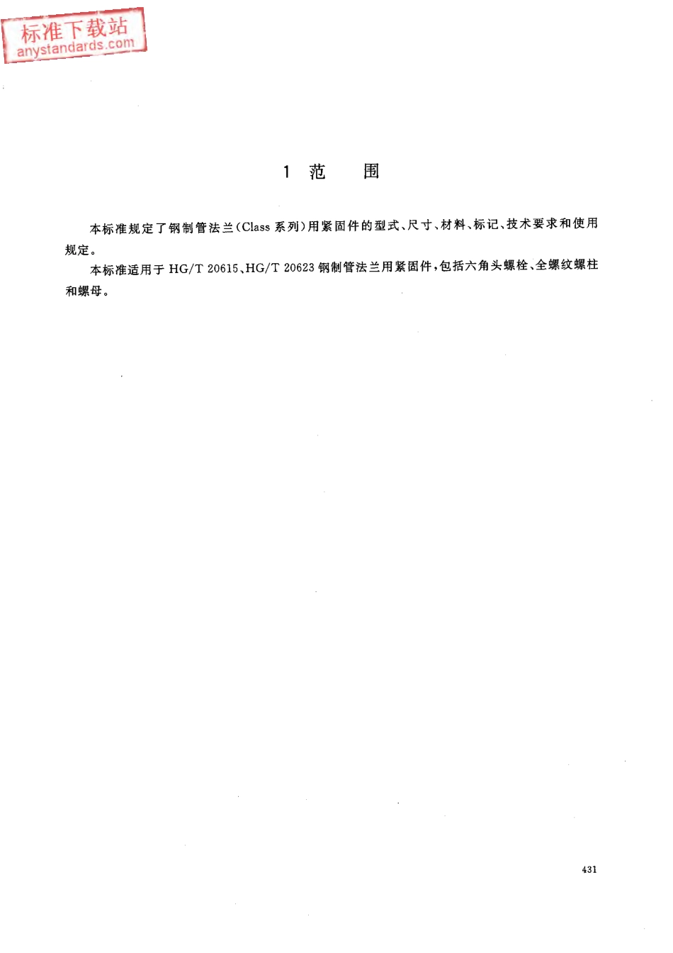 HGT 20634-2009 钢制管法兰用紧固件(Class系列).pdf_第3页