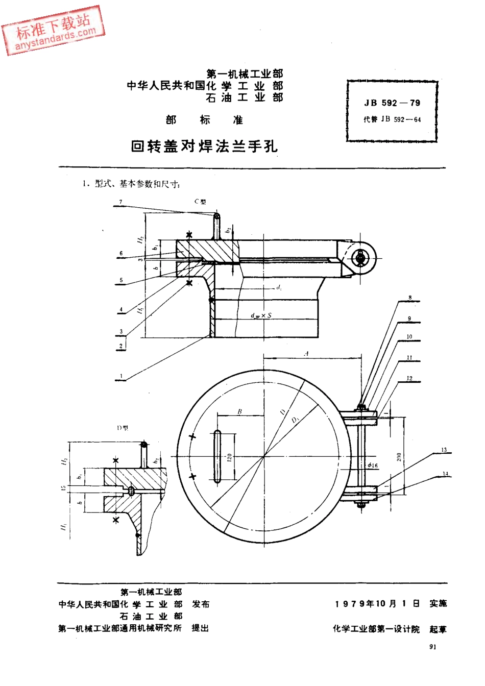 JB 592-1979 回转盖对焊法兰手孔.PDF_第1页
